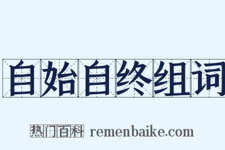 自始自终组词是什么意思的图片